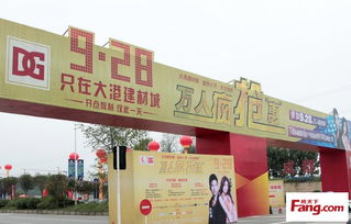 大港建材城周年庆