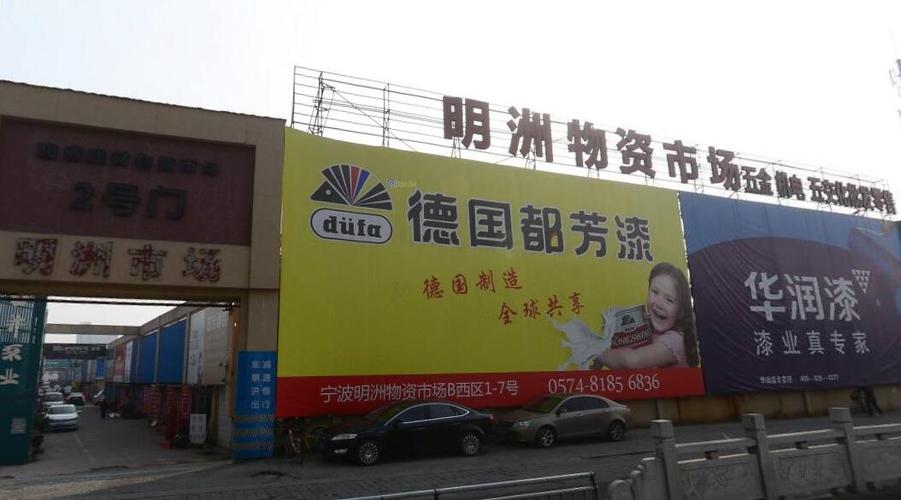 明洲建材物资市场