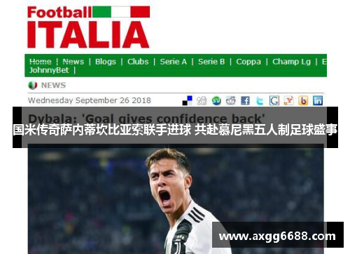 国米传奇萨内蒂坎比亚索联手进球 共赴慕尼黑五人制足球盛事 国米传奇萨内蒂坎比亚索联手进球 共赴慕尼黑五人制足球盛事