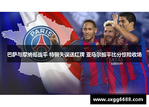 巴萨与摩纳哥战平 特狮失误送红牌 亚马尔扳平比分惊险收场 巴萨与摩纳哥战平 特狮失误送红牌 亚马尔扳平比分惊险收场