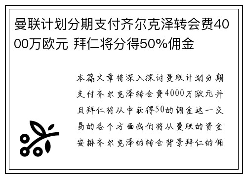 曼联计划分期支付齐尔克泽转会费4000万欧元 拜仁将分得50%佣金 曼联计划分期支付齐尔克泽转会费4000万欧元 拜仁将分得50%佣金