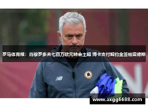 罗马体育报：肖穆罗多夫七百万欧元转会土超 博卡支付解约金签帕雷德斯