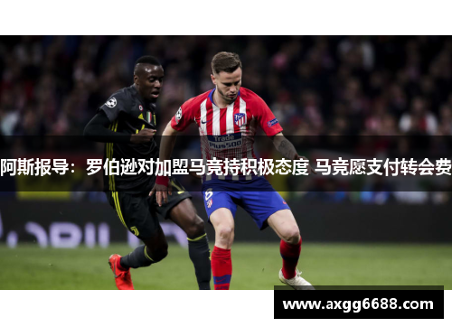 阿斯报导:罗伯逊对加盟马竞持积极态度 马竞愿支付转会费 阿斯报导:罗伯逊对加盟马竞持积极态度 马竞愿支付转会费