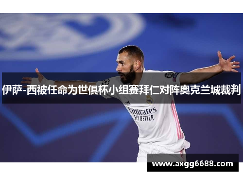 伊萨-西被任命为世俱杯小组赛拜仁对阵奥克兰城裁判 伊萨-西被任命为世俱杯小组赛拜仁对阵奥克兰城裁判