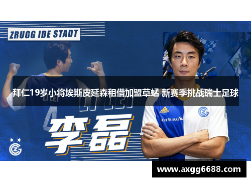 拜仁19岁小将埃斯皮延森租借加盟草蜢 新赛季挑战瑞士足球 拜仁19岁小将埃斯皮延森租借加盟草蜢 新赛季挑战瑞士足球