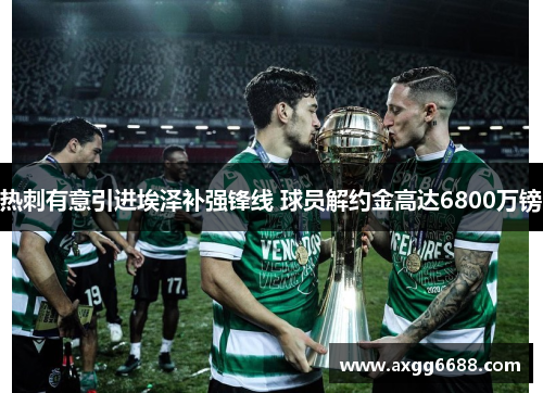 热刺有意引进埃泽补强锋线 球员解约金高达6800万镑