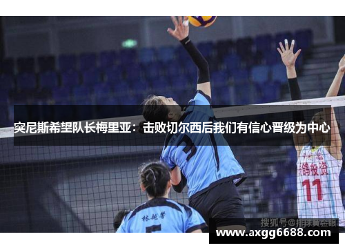 突尼斯希望队长梅里亚:击败切尔西后我们有信心晋级为中心 突尼斯希望队长梅里亚:击败切尔西后我们有信心晋级为中心