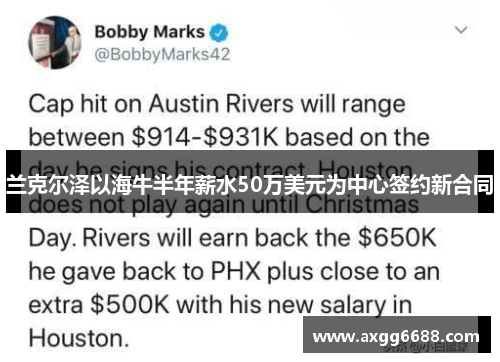 兰克尔泽以海牛半年薪水50万美元为中心签约新合同 兰克尔泽以海牛半年薪水50万美元为中心签约新合同