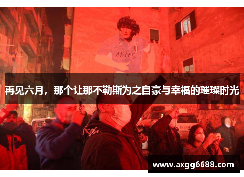 再见六月,那个让那不勒斯为之自豪与幸福的璀璨时光 再见六月,那个让那不勒斯为之自豪与幸福的璀璨时光