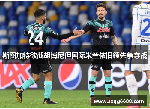 斯图加特欲截胡博尼但国际米兰依旧领先争夺战 斯图加特欲截胡博尼但国际米兰依旧领先争夺战