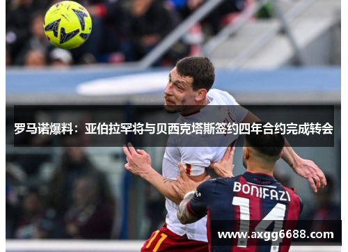 罗马诺爆料:亚伯拉罕将与贝西克塔斯签约四年合约完成转会 罗马诺爆料:亚伯拉罕将与贝西克塔斯签约四年合约完成转会