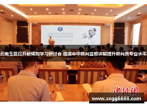 云南玉昆召开新规则学习研讨会 邀请中甲裁判监督讲解提升裁判员专业水平