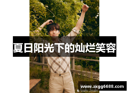 夏日阳光下的灿烂笑容 夏日阳光下的灿烂笑容