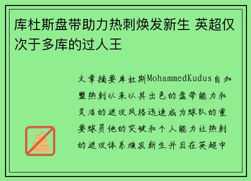 库杜斯盘带助力热刺焕发新生 英超仅次于多库的过人王 库杜斯盘带助力热刺焕发新生 英超仅次于多库的过人王