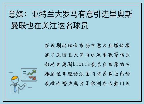 意媒:亚特兰大罗马有意引进里奥斯 曼联也在关注这名球员 意媒:亚特兰大罗马有意引进里奥斯 曼联也在关注这名球员