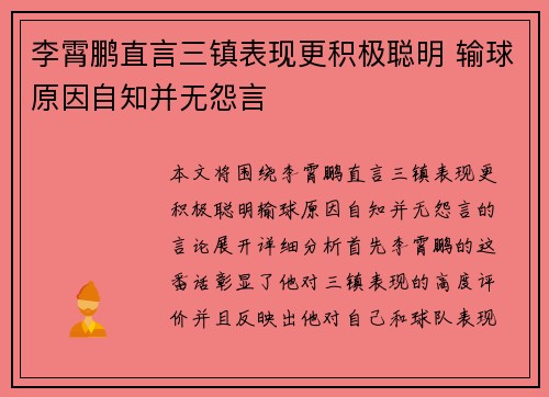李霄鹏直言三镇表现更积极聪明 输球原因自知并无怨言 李霄鹏直言三镇表现更积极聪明 输球原因自知并无怨言