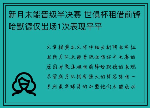 新月未能晋级半决赛 世俱杯租借前锋哈默德仅出场1次表现平平 新月未能晋级半决赛 世俱杯租借前锋哈默德仅出场1次表现平平