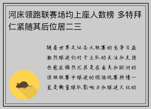 河床领跑联赛场均上座人数榜 多特拜仁紧随其后位居二三 河床领跑联赛场均上座人数榜 多特拜仁紧随其后位居二三