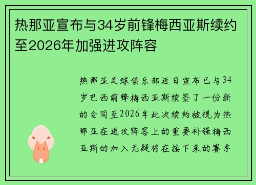 热那亚宣布与34岁前锋梅西亚斯续约至2026年加强进攻阵容 热那亚宣布与34岁前锋梅西亚斯续约至2026年加强进攻阵容