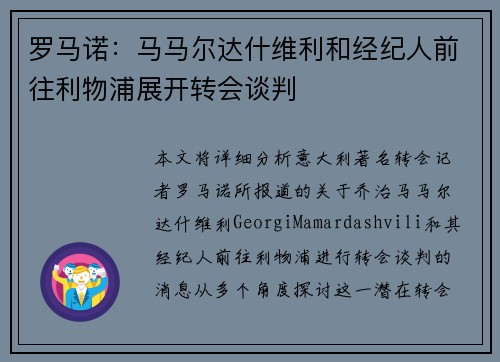 罗马诺:马马尔达什维利和经纪人前往利物浦展开转会谈判 罗马诺:马马尔达什维利和经纪人前往利物浦展开转会谈判