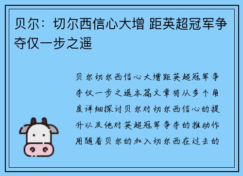 贝尔:切尔西信心大增 距英超冠军争夺仅一步之遥 贝尔:切尔西信心大增 距英超冠军争夺仅一步之遥