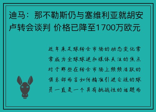 迪马:那不勒斯仍与塞维利亚就胡安卢转会谈判 价格已降至1700万欧元 迪马:那不勒斯仍与塞维利亚就胡安卢转会谈判 价格已降至1700万欧元