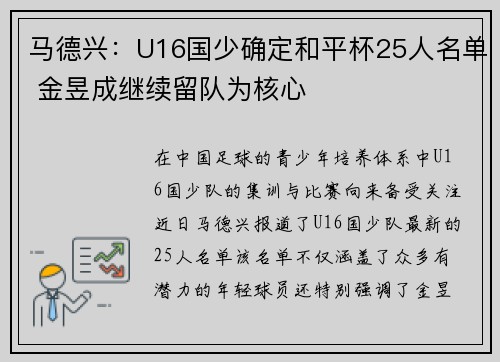 马德兴:U16国少确定和平杯25人名单 金昱成继续留队为核心 马德兴:U16国少确定和平杯25人名单 金昱成继续留队为核心