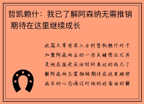 哲凯赖什:我已了解阿森纳无需推销 期待在这里继续成长 哲凯赖什:我已了解阿森纳无需推销 期待在这里继续成长