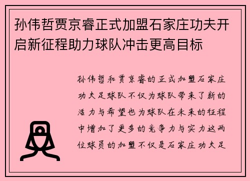 孙伟哲贾京睿正式加盟石家庄功夫开启新征程助力球队冲击更高目标 孙伟哲贾京睿正式加盟石家庄功夫开启新征程助力球队冲击更高目标