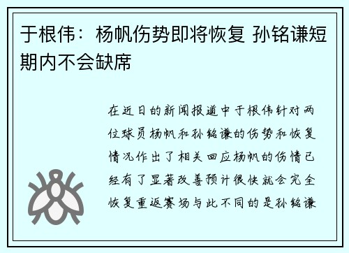 于根伟:杨帆伤势即将恢复 孙铭谦短期内不会缺席 于根伟:杨帆伤势即将恢复 孙铭谦短期内不会缺席
