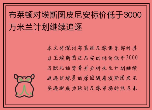 布莱顿对埃斯图皮尼安标价低于3000万米兰计划继续追逐 布莱顿对埃斯图皮尼安标价低于3000万米兰计划继续追逐