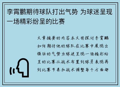 李霄鹏期待球队打出气势 为球迷呈现一场精彩纷呈的比赛 李霄鹏期待球队打出气势 为球迷呈现一场精彩纷呈的比赛