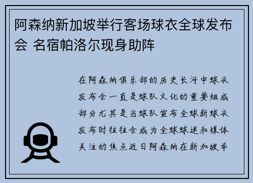 阿森纳新加坡举行客场球衣全球发布会 名宿帕洛尔现身助阵 阿森纳新加坡举行客场球衣全球发布会 名宿帕洛尔现身助阵