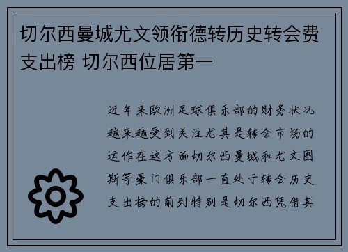 切尔西曼城尤文领衔德转历史转会费支出榜 切尔西位居第一 切尔西曼城尤文领衔德转历史转会费支出榜 切尔西位居第一