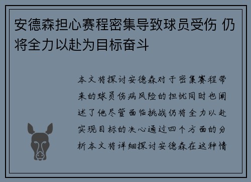 安德森担心赛程密集导致球员受伤 仍将全力以赴为目标奋斗 安德森担心赛程密集导致球员受伤 仍将全力以赴为目标奋斗