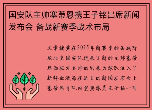 国安队主帅塞蒂恩携王子铭出席新闻发布会 备战新赛季战术布局 国安队主帅塞蒂恩携王子铭出席新闻发布会 备战新赛季战术布局