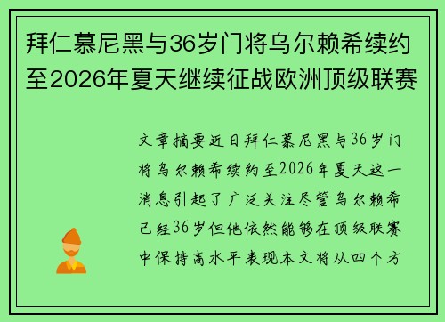 拜仁慕尼黑与36岁门将乌尔赖希续约至2026年夏天继续征战欧洲顶级联赛 拜仁慕尼黑与36岁门将乌尔赖希续约至2026年夏天继续征战欧洲顶级联赛
