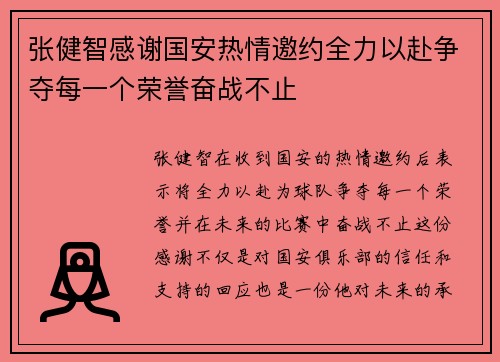 张健智感谢国安热情邀约全力以赴争夺每一个荣誉奋战不止 张健智感谢国安热情邀约全力以赴争夺每一个荣誉奋战不止