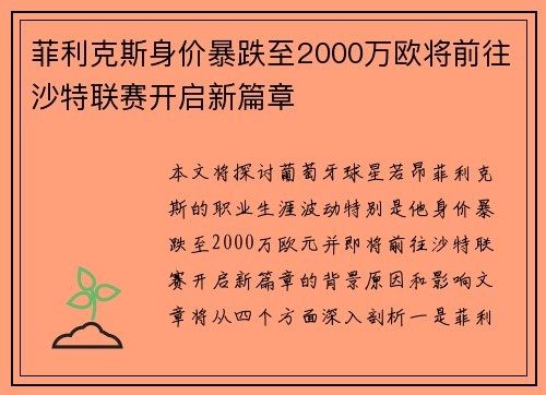 菲利克斯身价暴跌至2000万欧将前往沙特联赛开启新篇章 菲利克斯身价暴跌至2000万欧将前往沙特联赛开启新篇章