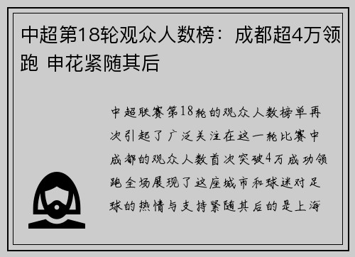 中超第18轮观众人数榜:成都超4万领跑 申花紧随其后 中超第18轮观众人数榜:成都超4万领跑 申花紧随其后