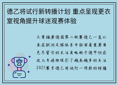 德乙将试行新转播计划 重点呈现更衣室视角提升球迷观赛体验 德乙将试行新转播计划 重点呈现更衣室视角提升球迷观赛体验