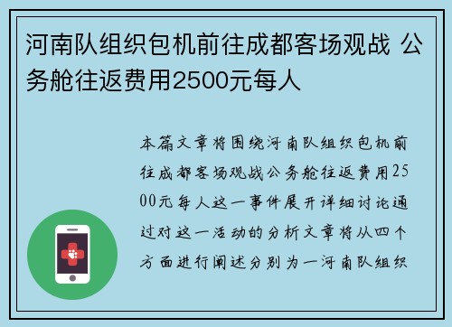 河南队组织包机前往成都客场观战 公务舱往返费用2500元每人 河南队组织包机前往成都客场观战 公务舱往返费用2500元每人
