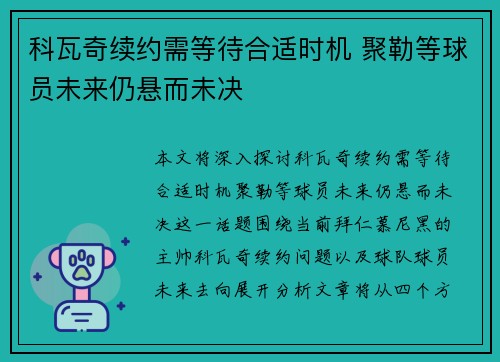 科瓦奇续约需等待合适时机 聚勒等球员未来仍悬而未决 科瓦奇续约需等待合适时机 聚勒等球员未来仍悬而未决