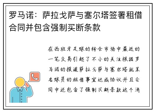 罗马诺：萨拉戈萨与塞尔塔签署租借合同并包含强制买断条款