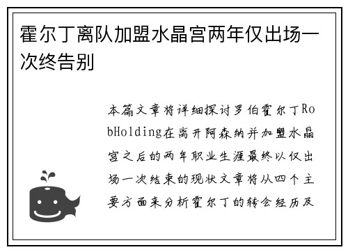 霍尔丁离队加盟水晶宫两年仅出场一次终告别 霍尔丁离队加盟水晶宫两年仅出场一次终告别