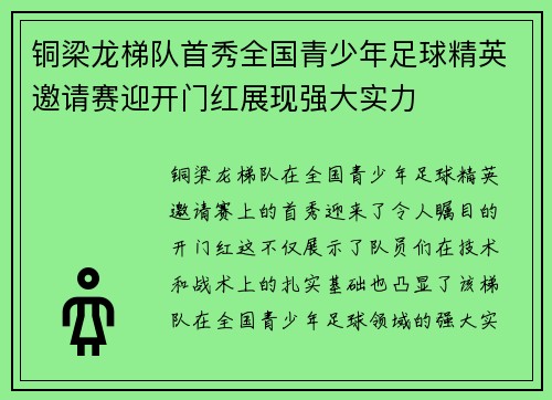 铜梁龙梯队首秀全国青少年足球精英邀请赛迎开门红展现强大实力 铜梁龙梯队首秀全国青少年足球精英邀请赛迎开门红展现强大实力