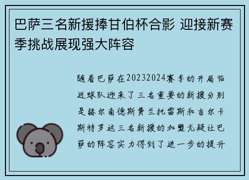 巴萨三名新援捧甘伯杯合影 迎接新赛季挑战展现强大阵容 巴萨三名新援捧甘伯杯合影 迎接新赛季挑战展现强大阵容