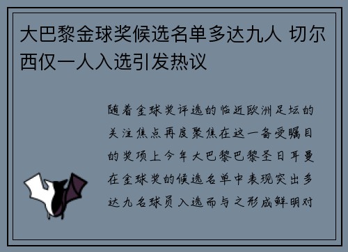 大巴黎金球奖候选名单多达九人 切尔西仅一人入选引发热议 大巴黎金球奖候选名单多达九人 切尔西仅一人入选引发热议