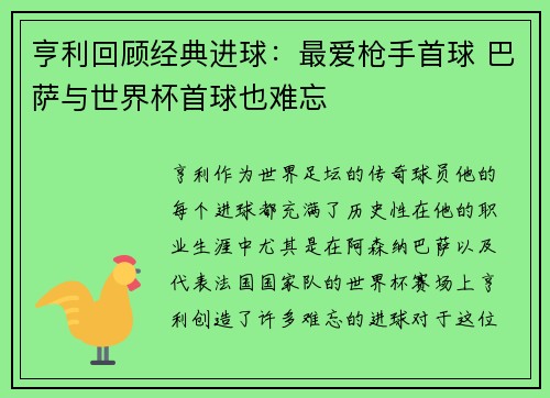 亨利回顾经典进球：最爱枪手首球 巴萨与世界杯首球也难忘