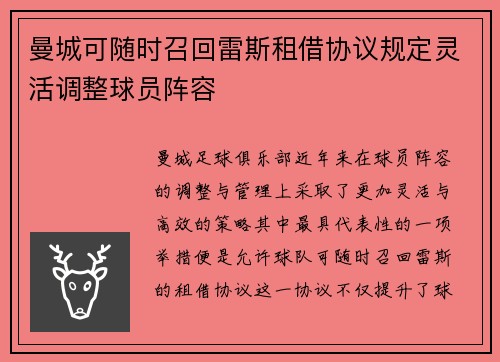 曼城可随时召回雷斯租借协议规定灵活调整球员阵容 曼城可随时召回雷斯租借协议规定灵活调整球员阵容
